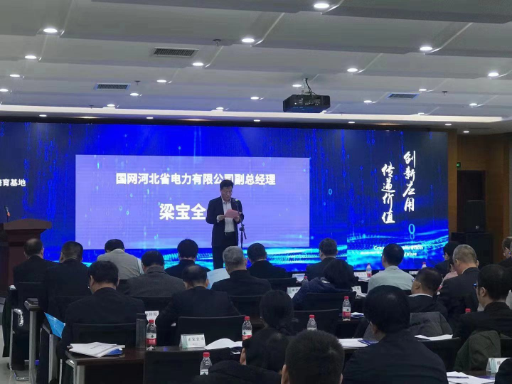国网河北省电力成功举办客户侧泛在电力物联网