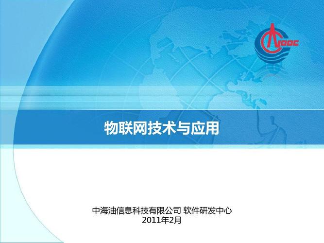 中海油信息科技软件研发中心2011年物联网技术研发回顾